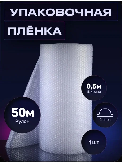 ТД Румянцевъ пупырка 0.5м х 50м пупырчатая пленка для упаковки, 0,5 м, 50 м