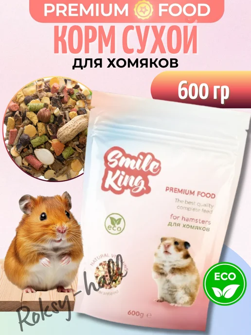Сухой корм Smile King Хомяков для собак, беззерновой, 0,6 кг