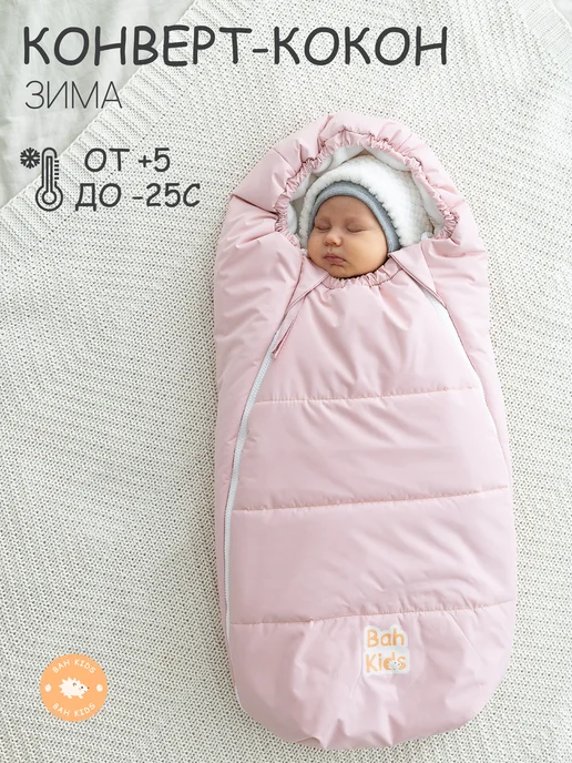 Bah Kids Конверт зимний в коляску для новорожденных, розовый