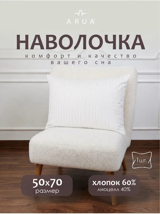 ARUA Наволочка 50х70 см хлопок лиоцелл, 50x70 см
