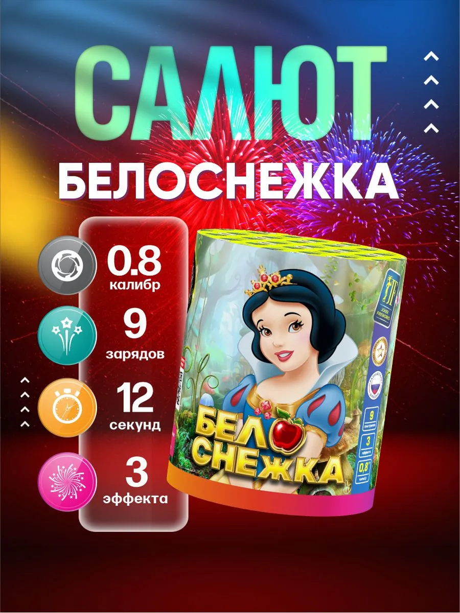 Фейерверк салют "Белоснежка" 1 шт 9 залпов 0.8 калибр