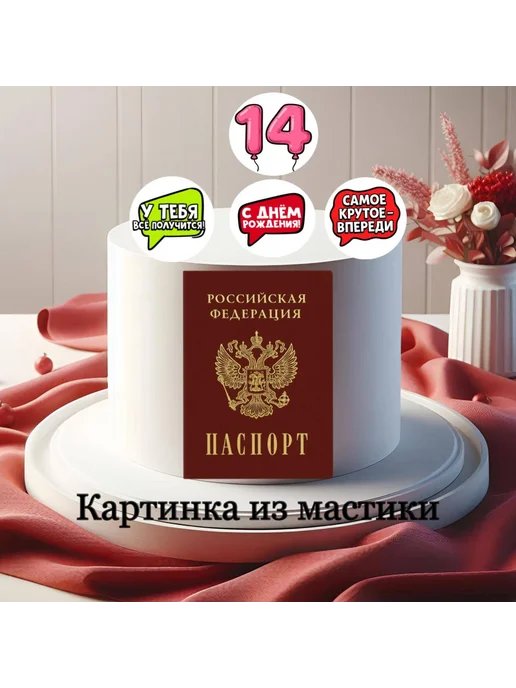 imperial_tort Украшение на торт съедобное Паспорт 14 лет, красный