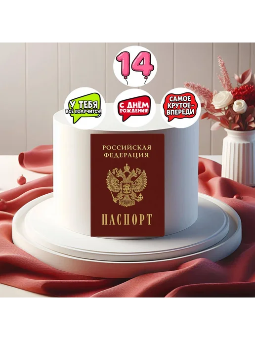 imperial_tort Украшение на торт съедобное Паспорт 14 лет, красный, фото 3