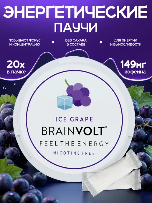 Brainvolt Энергетические паучи кофеиновые со вкусом винограда, вариант
