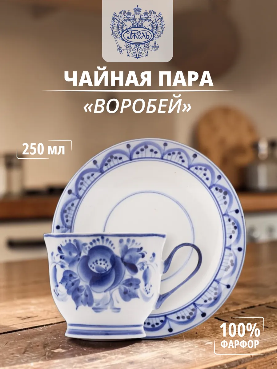 Чайная пара "Воробей" 250 мл, фарфор