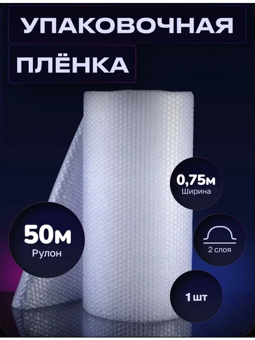 ТД Румянцевъ Воздушно пупырчатая пленка 0.6м - 100м Пупырка для упаковки, 0,75 м, 50 м, фото 7