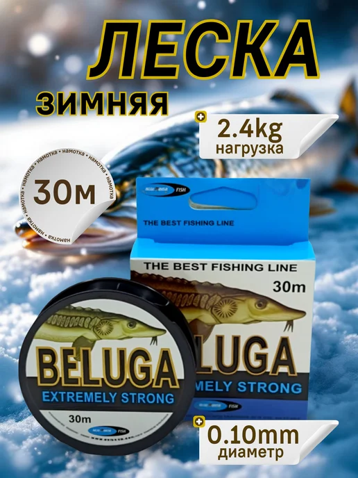 РыбалкаТуризм Леска рыболовная зимняя Beluga 0.10мм, 2.4кг, 30м, 2,4 кг, 30 м