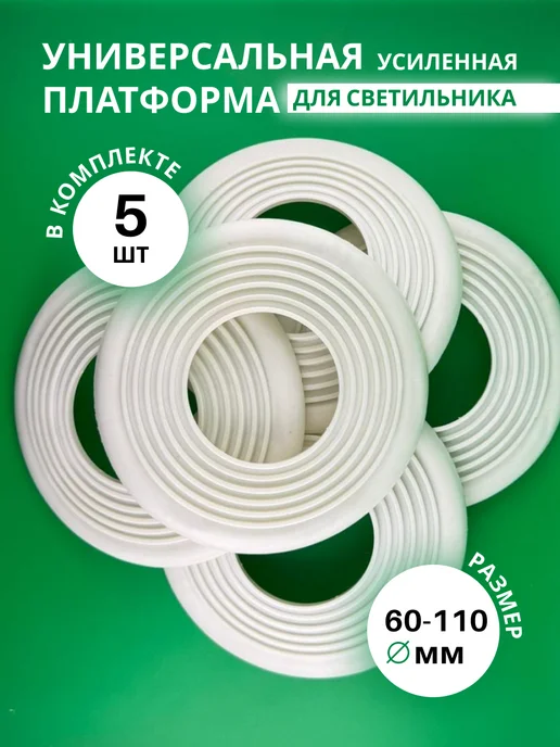 Платформа универсальная для светильника, белый