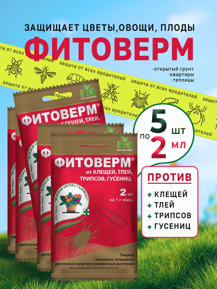 Фитоверм от вредителей