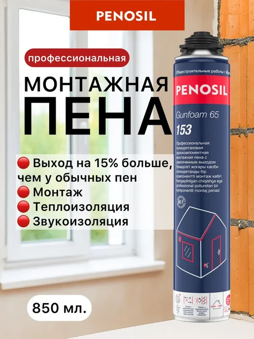 Пена монтажная профессиональная под пистолет, летняя Penosil Gunfoam 65 153, 850 мл