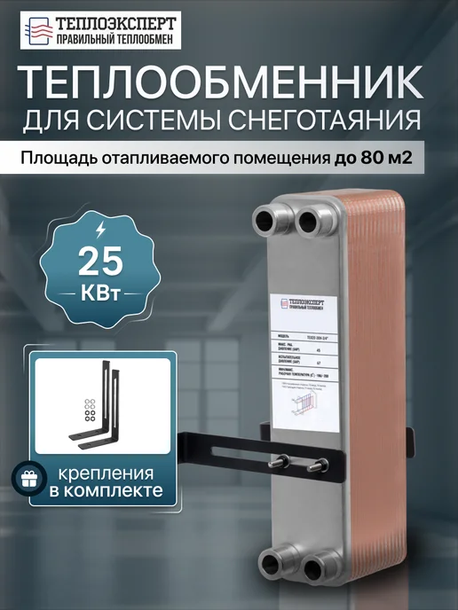 Теплоэксперт Теплообменник пластинчатый для ГВС 30 кВт TX22-30H, снеготаяния 25