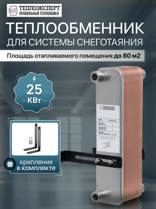 Теплоэксперт Теплообменник пластинчатый для отопления TX22P-30H, снеготаяния 25 кВт