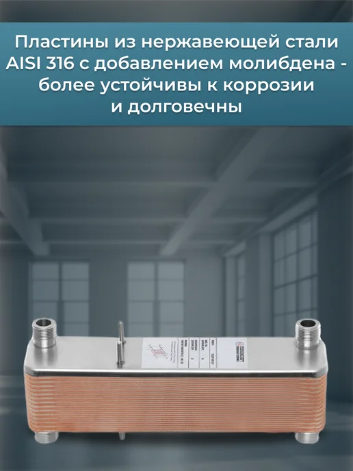 Теплоэксперт Теплообменник пластинчатый для отопления TX22P-30H, снеготаяния 25 кВт, фото 2