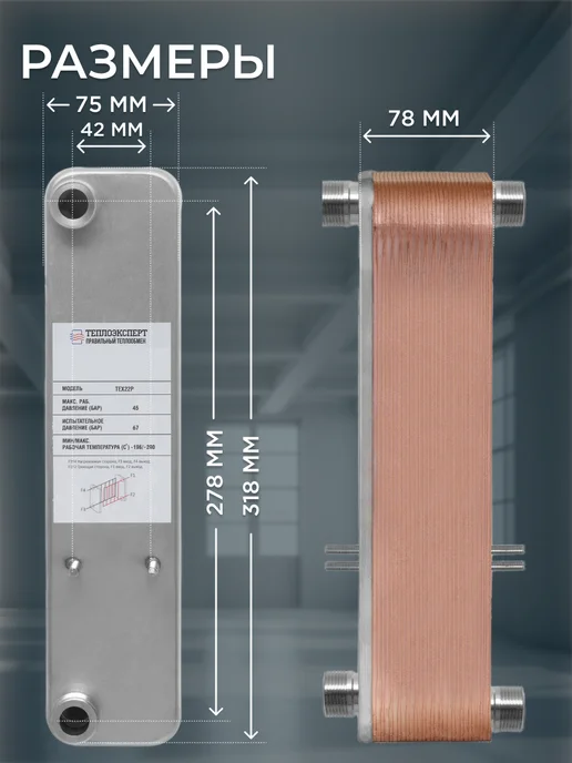 Теплоэксперт Теплообменник пластинчатый для отопления TX22P-30H, снеготаяния 25 кВт, фото 4