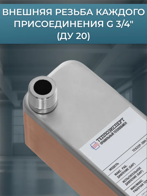 Теплоэксперт Теплообменник пластинчатый для отопления TX22P-30H, снеготаяния 25 кВт, фото 5