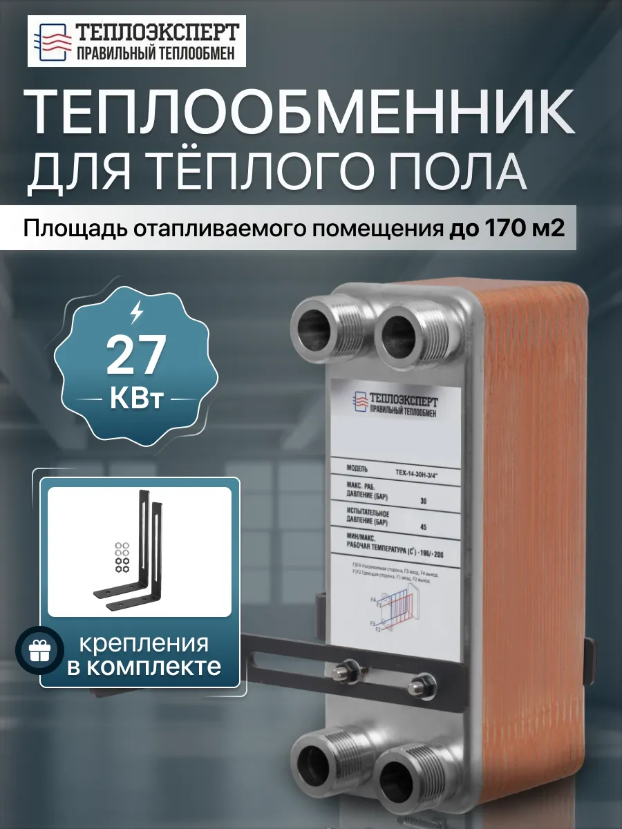 Теплообменник пластинчатый для теплого пола 27кВт TX14-30H