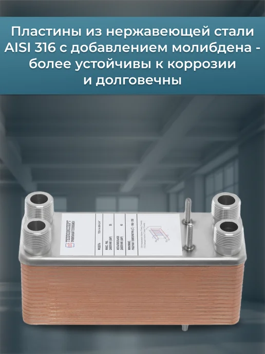 Теплоэксперт Теплообменник пластинчатый для отопления 10 кВт TX14-30H, теплого пола 27кВт, фото 4