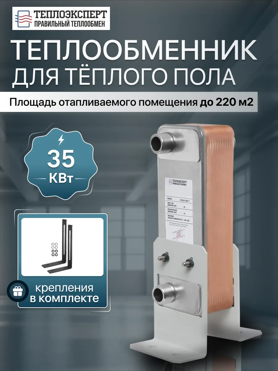 Теплообменник пластинчатый для теплого пола TX31P-20H-1