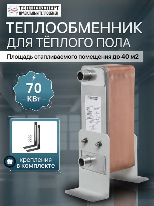 Теплоэксперт Теплообменник пластинчатый для отопления 80 кВт TX31P-40H-1, теплого пола