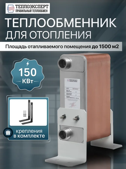 Теплоэксперт Теплообменник пластинчатый для отопления 31P-60H-5-4, вариант