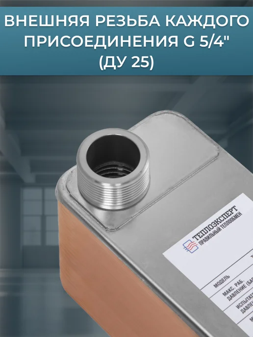 Теплоэксперт Теплообменник пластинчатый для отопления 31P-60H-5-4, вариант, фото 8