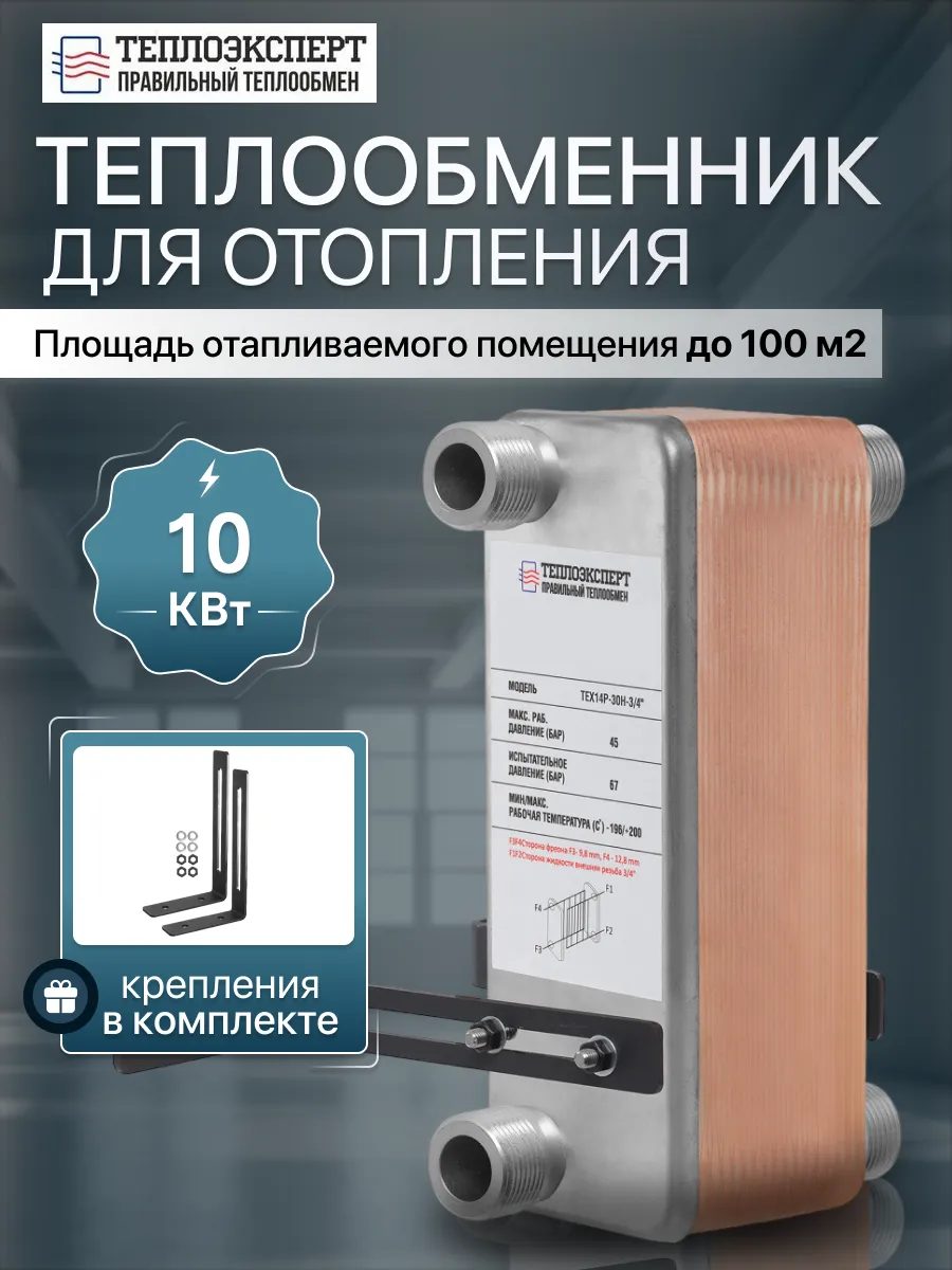 Теплообменник пластинчатый для отопления 10 кВт TX14P-30