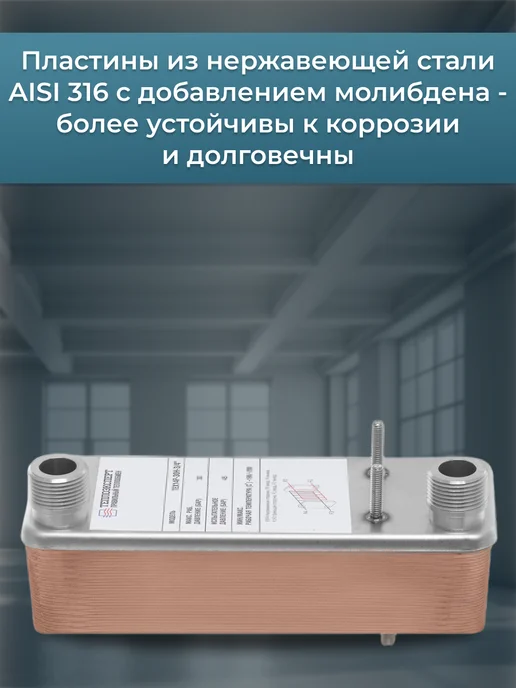 Теплоэксперт Теплообменник пластинчатый для отопления 10 кВт TX14P-30, вариант, фото 7
