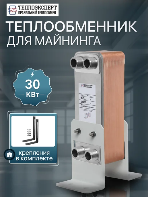 Теплоэксперт Теплообменник пластинчатый для бассейна 50кВт TX31-30H-1, вариант