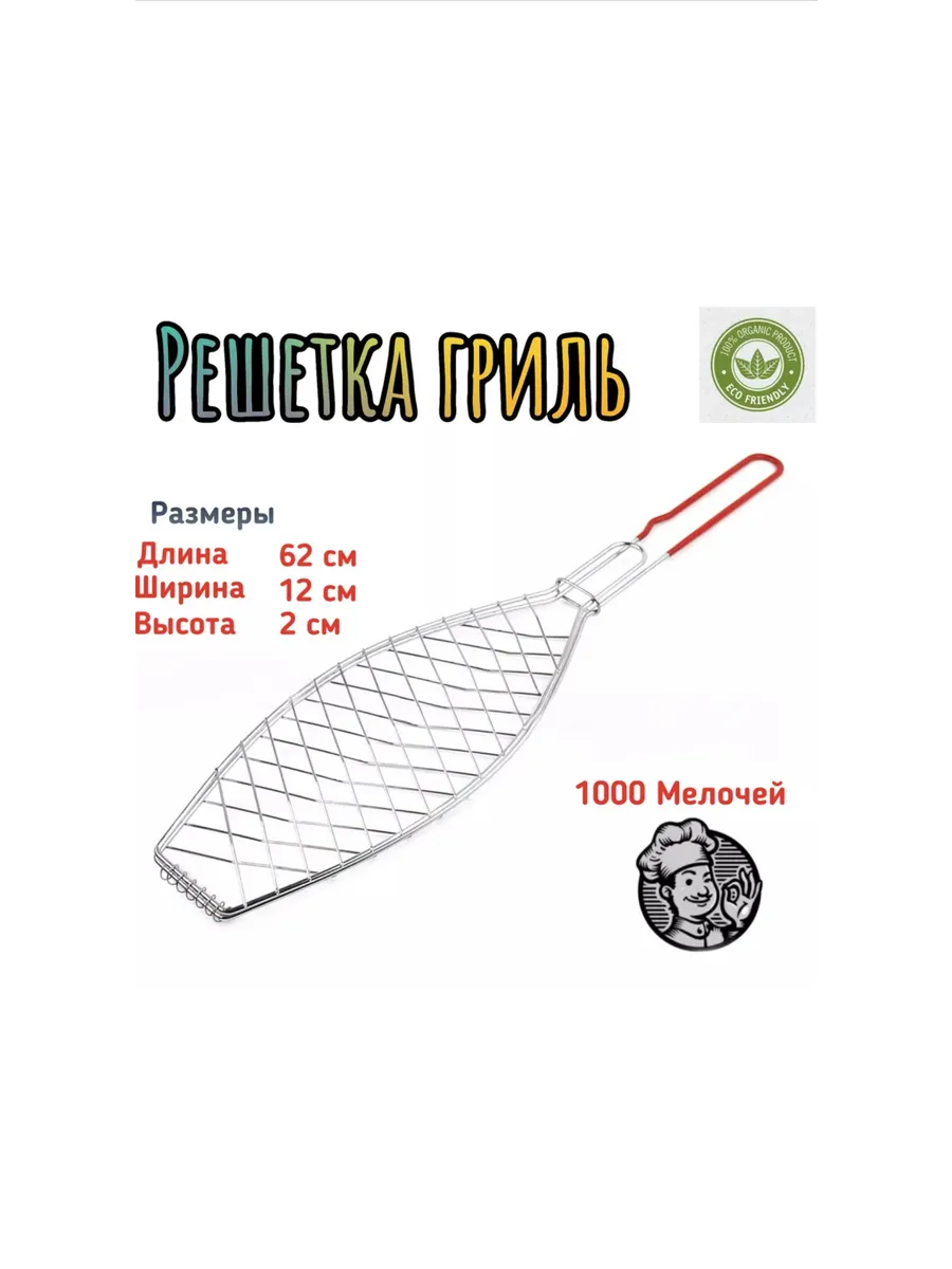 Решетка гриль