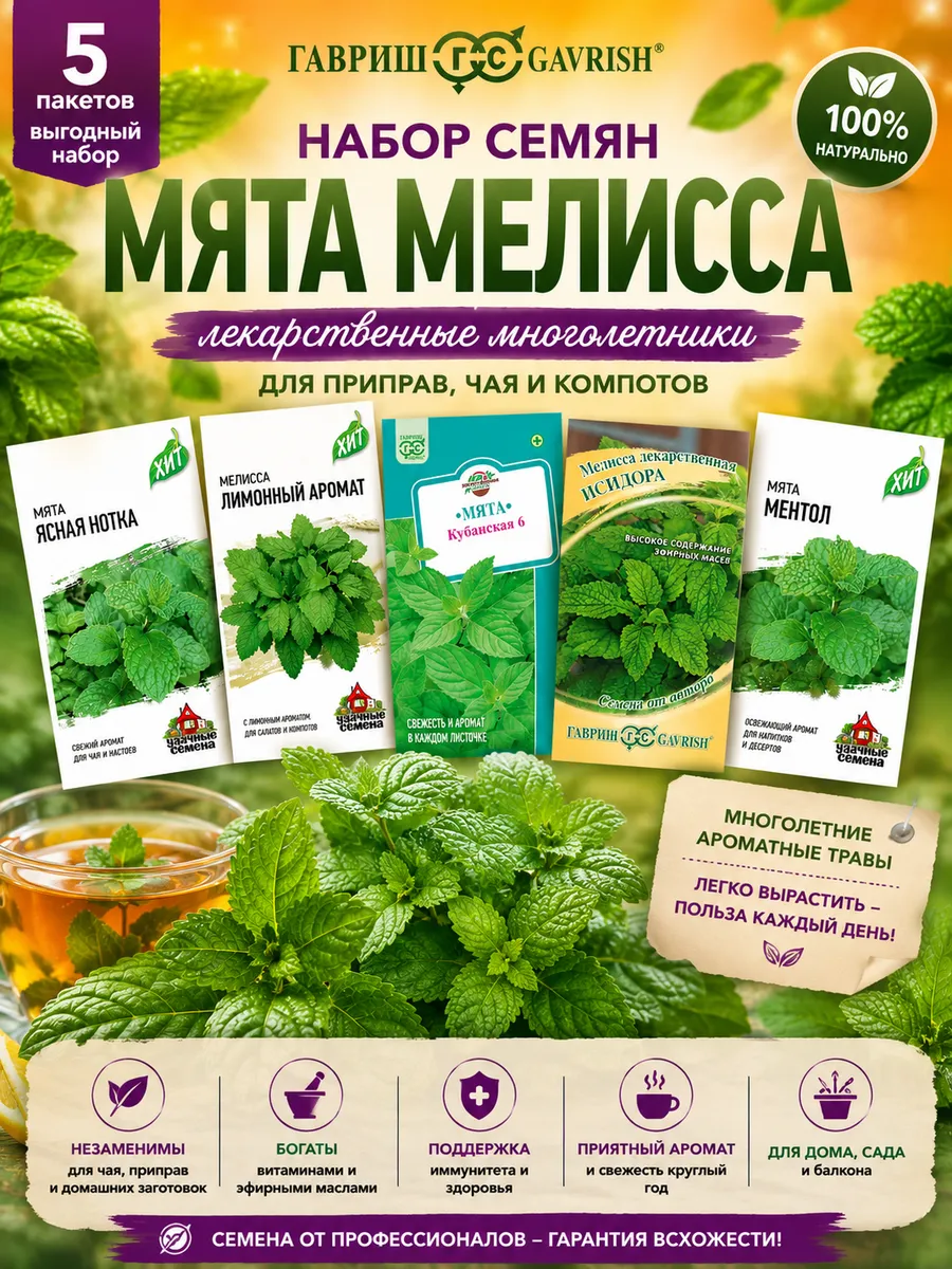 Семена мяты и мелиссы 5 пакетов