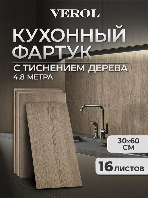VEROL Самоклеящиеся панели кухонный фартук на стену 30х60 см, 30x60 см