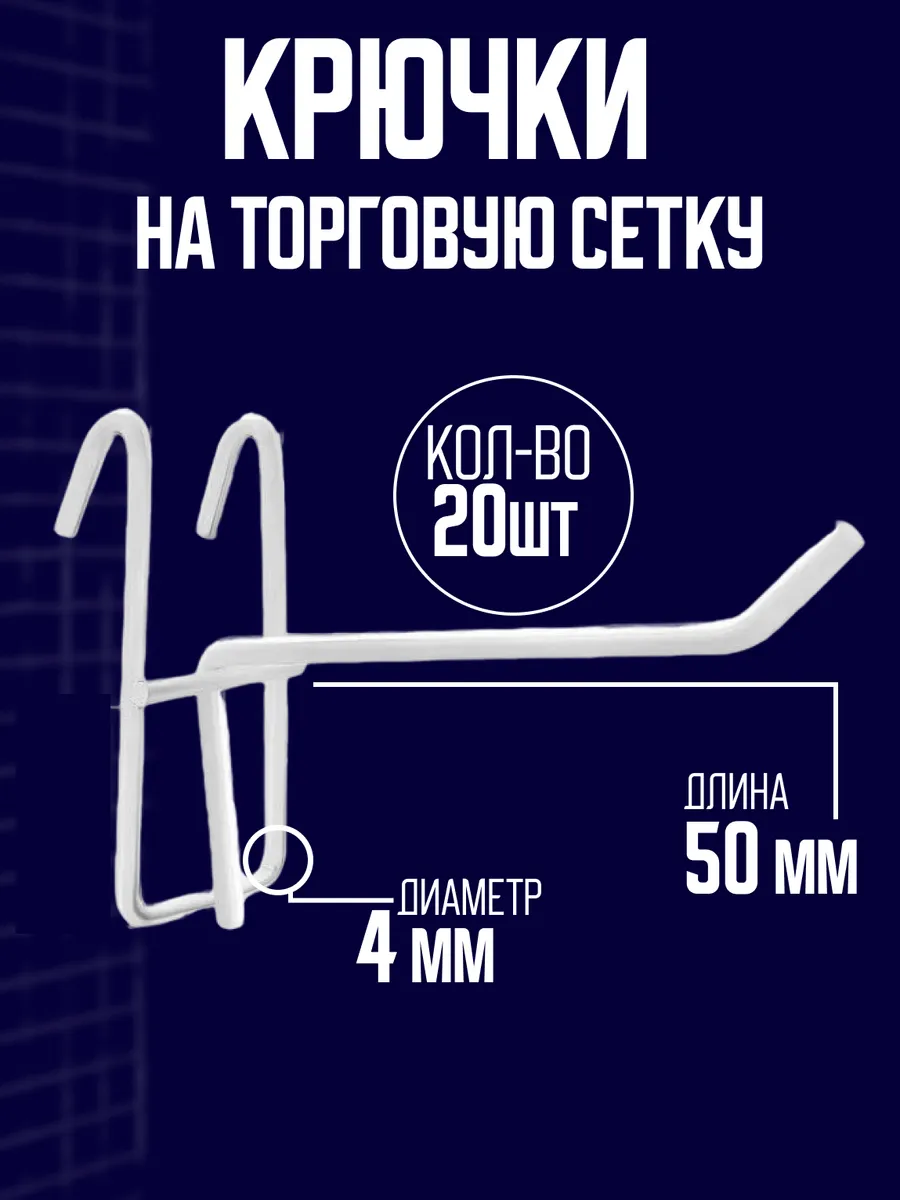 Крючок на решетку для торговой сетки