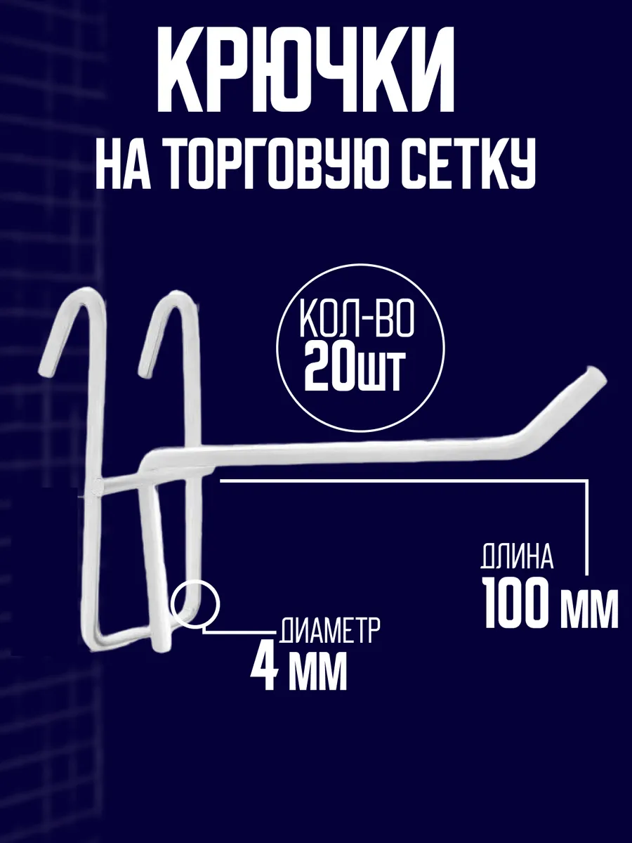 Крючок на решетку для торговой сетки