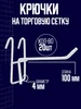 Крючок на решетку для торговой сетки 558359196 купить за 507 ₽ в интернет‑магазине Wildberries