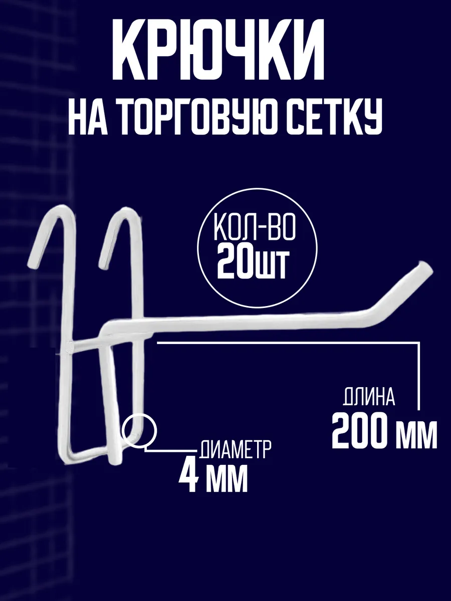 Крючок на решетку для торговой сетки