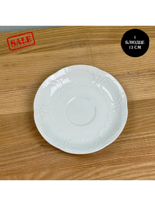 Bauscher Блюдце фарфоровое серия "Mozart" 13 см - 1 шт, 1 шт