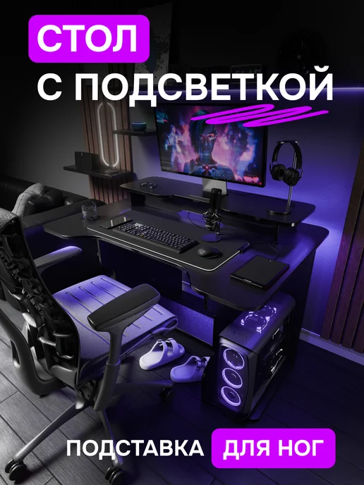 "Эстетичная мебель Мэтч" Игровой компьютерный стол с подсветкой подставка под монитор, черный