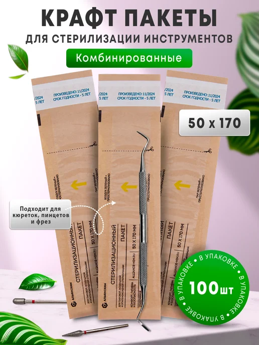 АЛЬЯНС ХИМ Крафт-пакеты для стерилизации комбинированные 50*170мм 100шт, 100 шт