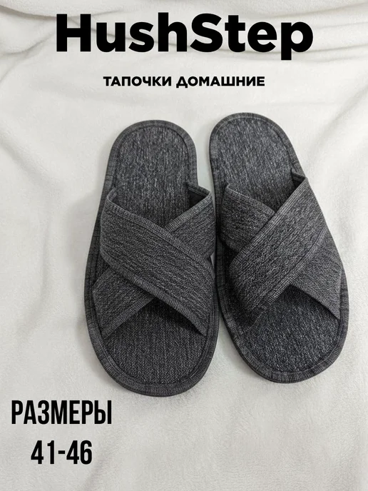 HushStep Домашние тапочки, серый