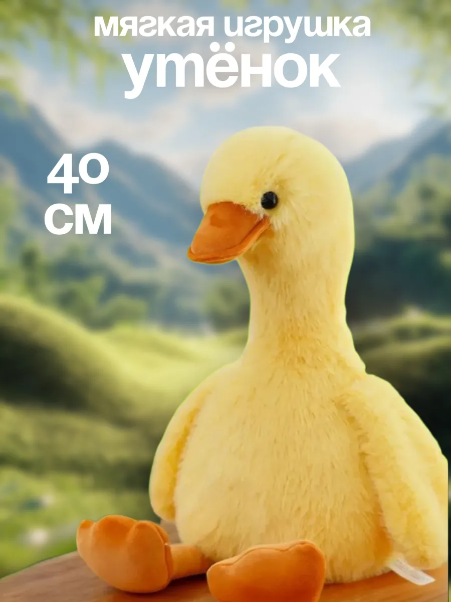 Мягкая игрушка Утка
