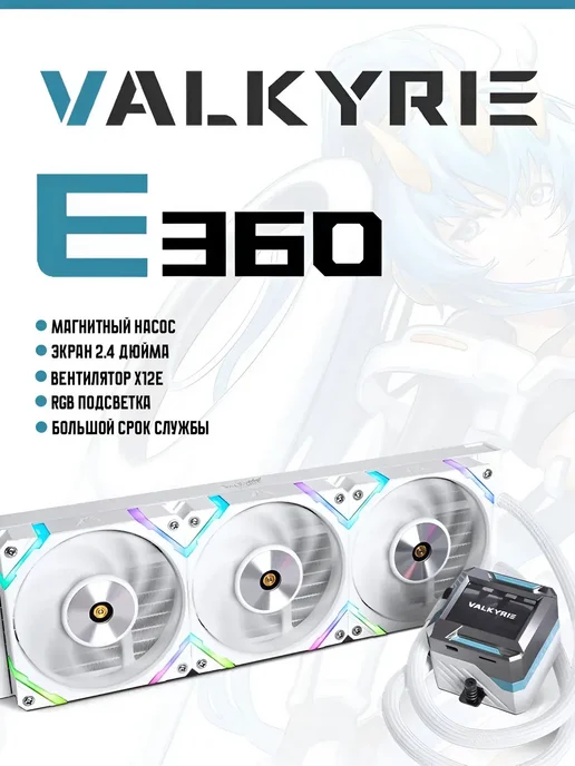 Valkyrie Водяное охлаждение E360, вариант, фото 3