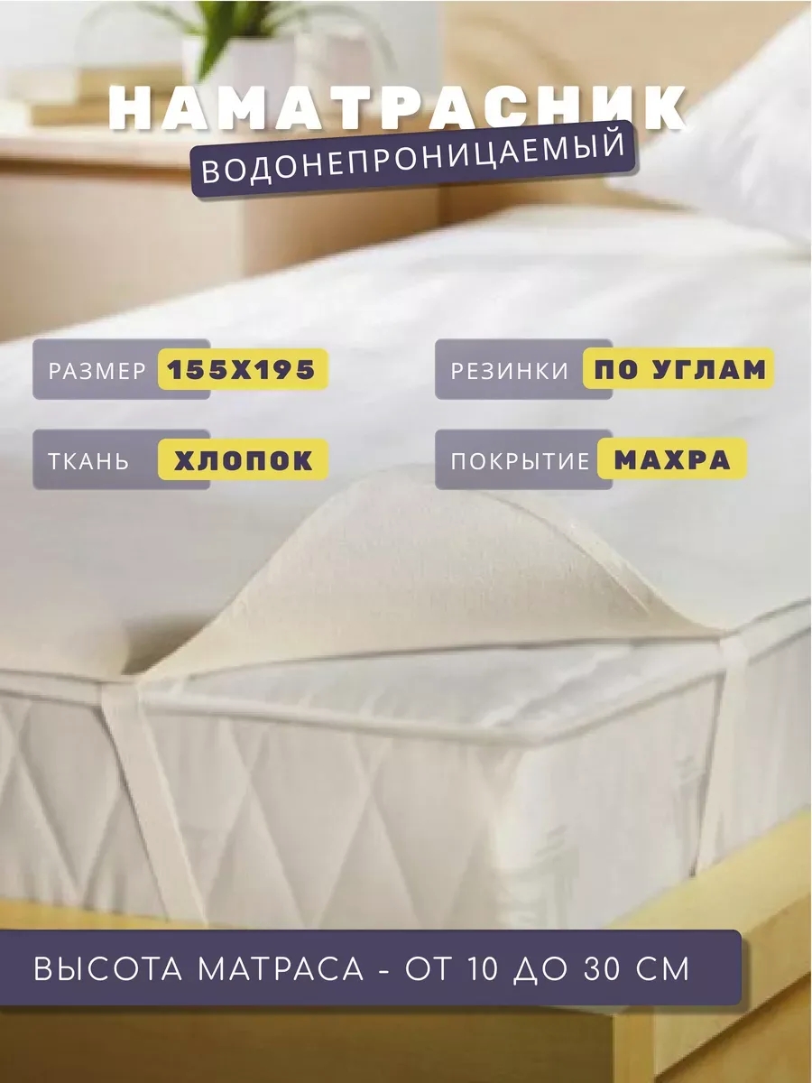 Наматрасник 155х195 на резинках