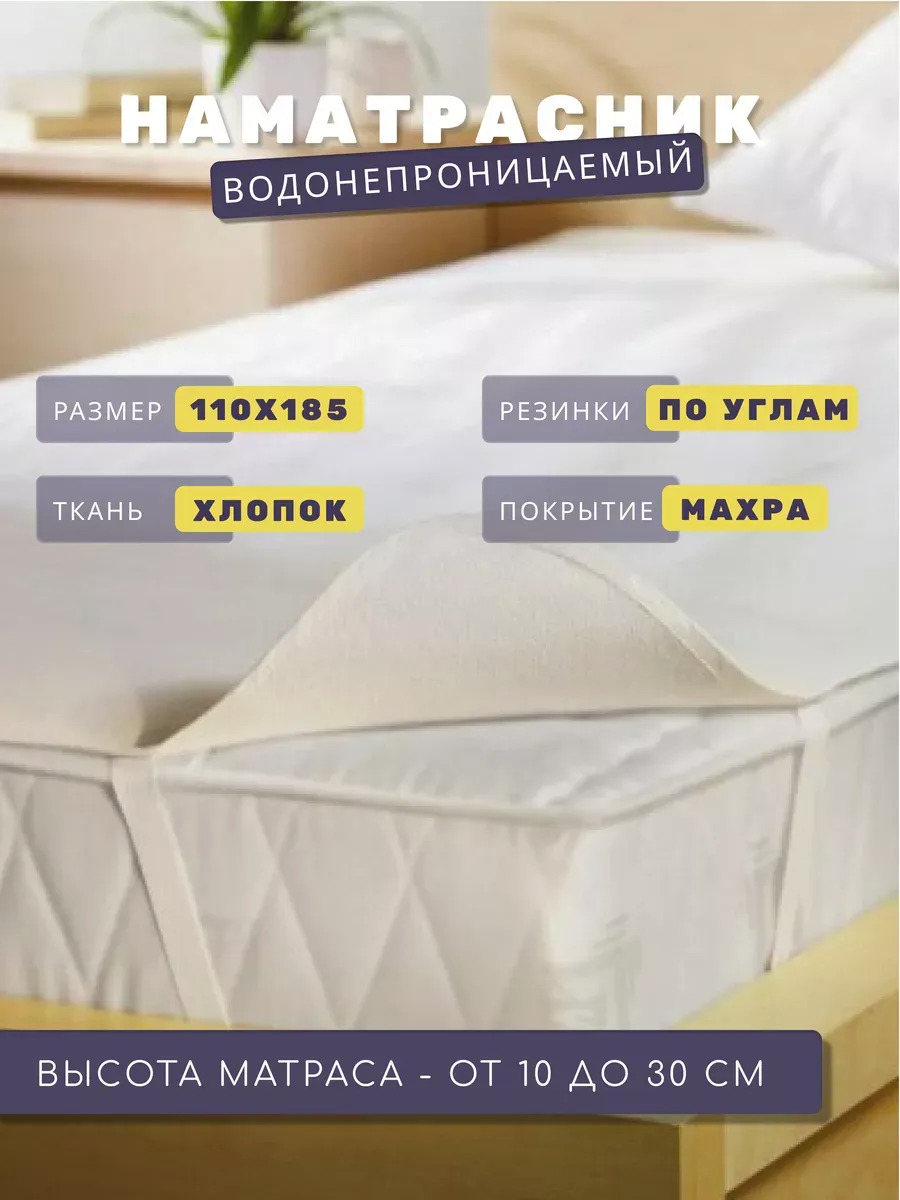 Наматрасник 110х185 на резинках