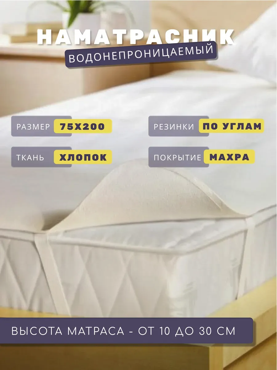 Наматрасник 75х200 на резинках