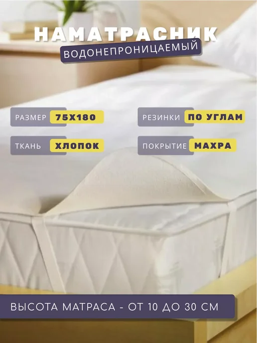 FLORASOFT Наматрасник 75х195 на резинках, 75x180