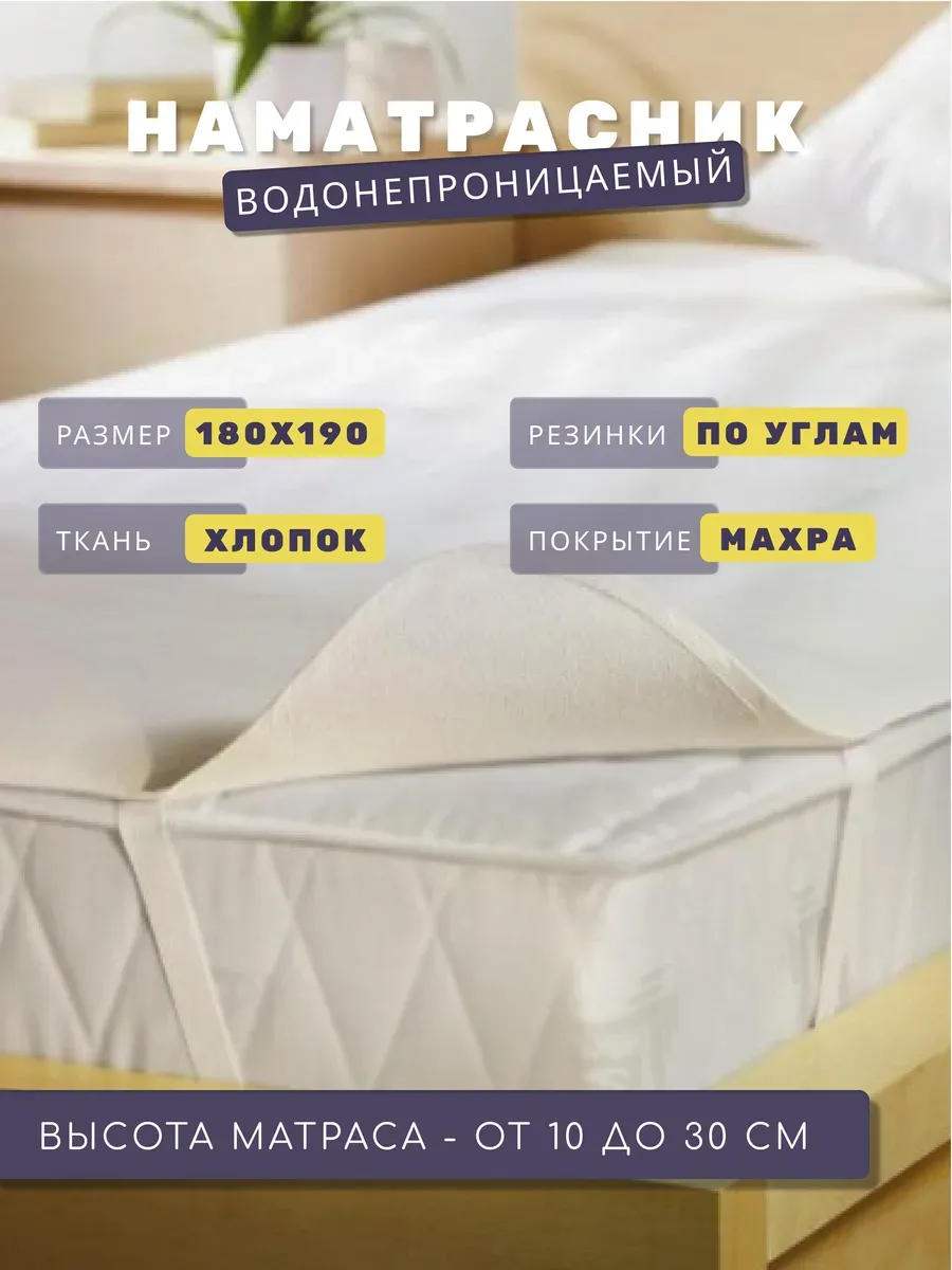 Наматрасник 180х190 на резинках
