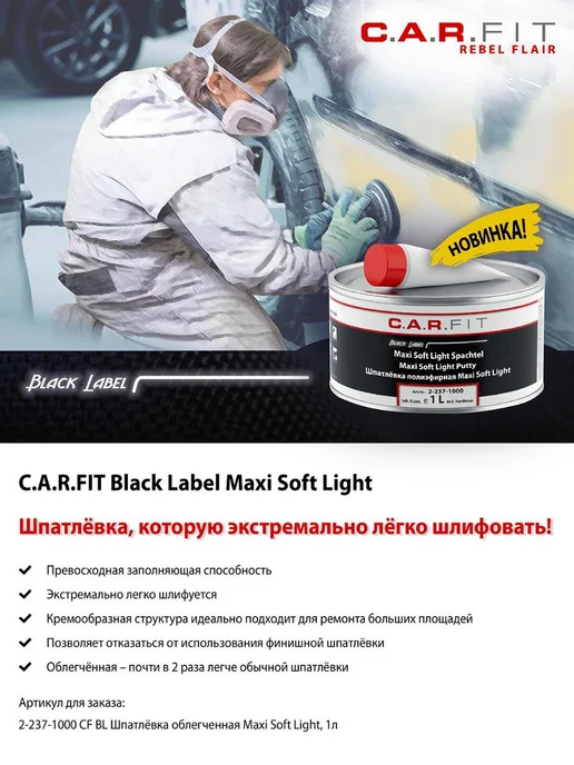 carfit Шпатлевка полиэфирная облегченная BL Maxi Soft Light 1л, 1 л, фото 3