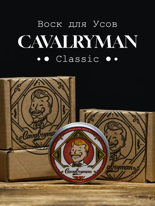 Воск для укладки усов "Классический" (SOFT), CAVALRYMAN, 15…, красный