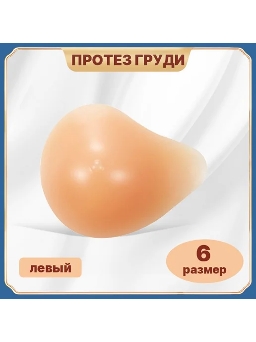 Силиконовый протез молочной железы, левый, 6 размер, вариант