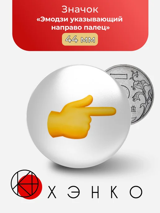 Эмодзи указывающий направо палец значок